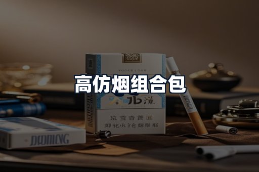 高仿烟组合包