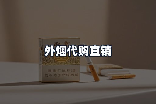 外烟代购直销